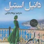 خرید کتاب دلبر (معشوقه) اثر دانیل استیل از نشر پرسمان