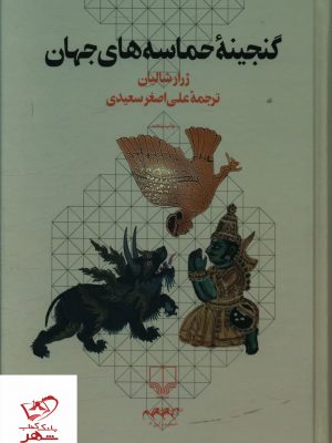 خرید کتاب گنجینه حماسه های جهان اثر ژرژا شالیان از نشر چشمه