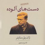 خرید کتاب دست های آلوده اثر ژان پل سارتر از نشر پارسه