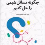 خرید کتاب راهنمای حل مسائل ، چگونه مسائل شیمی را حل کنیم از نشر فاطمی