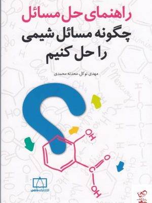 خرید کتاب راهنمای حل مسائل ، چگونه مسائل شیمی را حل کنیم از نشر فاطمی