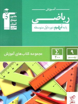 خرید کتاب آموزش ریاضی پایه نهم دوره اول متوسطه قلم چی