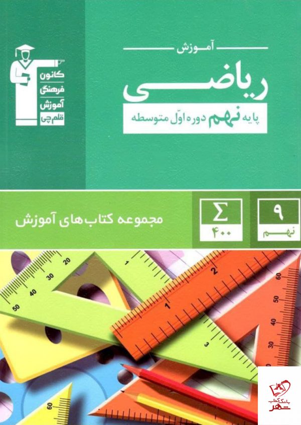 خرید کتاب آموزش ریاضی پایه نهم دوره اول متوسطه قلم چی