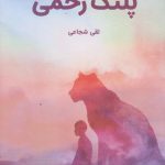 خرید کتاب پلنگ زخمی اثر تقی شجاعی از نشر کتابستان