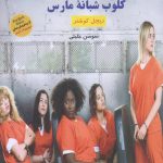خرید کتاب کلوب شبانه اثر ریچل کوشنر از نشر آرشیو روز