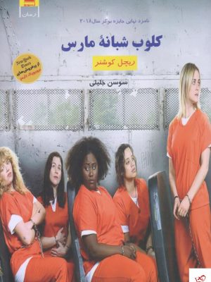 خرید کتاب کلوب شبانه اثر ریچل کوشنر از نشر آرشیو روز