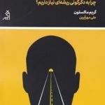 خرید کتاب تغییر اثر گریم ماکستون از انتشارات اگر