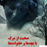 خرید کتاب صحبت از مرگ با بچه ها و خانواده ها اثر گلندا فردمن