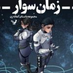 خرید کتاب زمان سوار اثر ضحی کاظمی از نشر کتابسرای تندیس