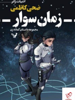 خرید کتاب زمان سوار اثر ضحی کاظمی از نشر کتابسرای تندیس