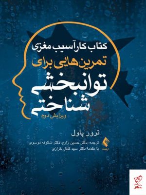 خرید کتاب کار آسیب مغزی اثر ترور پاول از انتشارات ارجمند