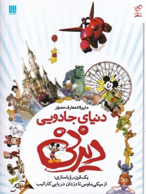 خرید کتاب دایره المعارف مصور دنیای جادویی دیزنی از نشر سایان