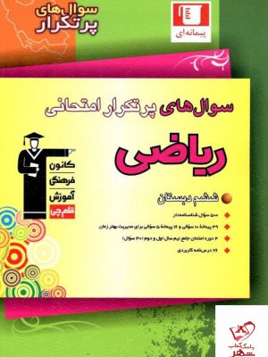 خرید کتاب سوال های پرتکرار ریاضی ششم قلم چی