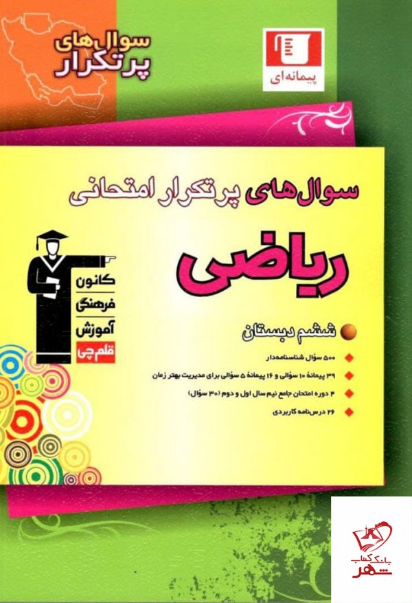 خرید کتاب سوال های پرتکرار ریاضی ششم قلم چی