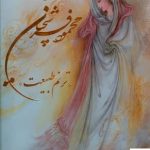 خرید کتاب آثار استاد فرشچیان (ترنم طبیعت) از نشر گویا