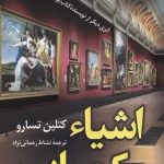 خرید کتاب اشیاء کمیاب اثر کتلین تسارو از نشر کوله پشتی