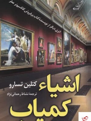 خرید کتاب اشیاء کمیاب اثر کتلین تسارو از نشر کوله پشتی