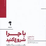 خرید کتاب با چرا شروع کنید اثر سایمون سینک از نشر آموخته