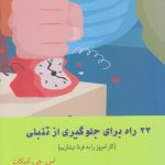 خرید کتاب 23 راه برای جلوگیری از تنبلی اثر اس جی اسکات از نشر آرشیو روز