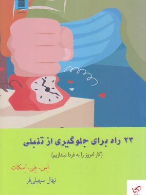 خرید کتاب 23 راه برای جلوگیری از تنبلی اثر اس جی اسکات از نشر آرشیو روز