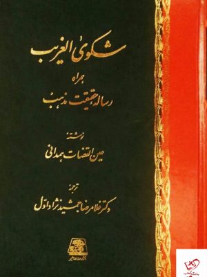 خرید کتاب شکوی الغریب اثر عین القضات همدانی از نشر اساطیر