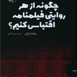 خرید کتاب چگونه از هر روایتی فیلنامه اقتباسی کنیم از نشر امیر کبیر