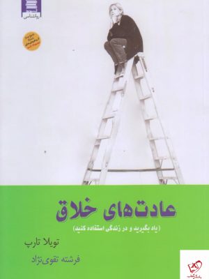 خرید کتاب عادت های خلاق ا ثر تویلا تارپ از نشر آرشیو روز