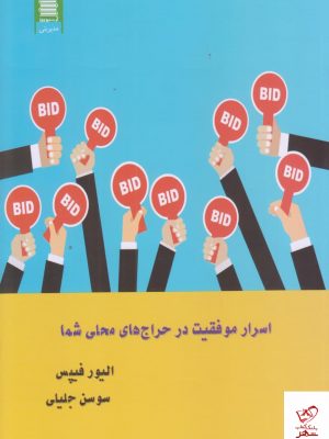 خرید کتاب اسرار موفقیت در حراج های محلی شما اثر الیور فیپس