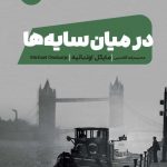 خرید کتاب در میان سایه ها اثر مایکل اونداتیه از نشر مون