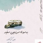 خرید کتاب به سوی سرزمین سفید اثر جان کراکائور از نشر کتابسرای میردشتی