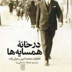 خرید کتاب در خانه همسایه ها خاطرات محمد امین رسول زاده نشر علم