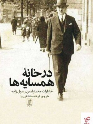 خرید کتاب در خانه همسایه ها خاطرات محمد امین رسول زاده نشر علم