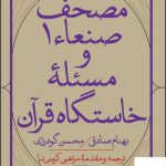 خرید کتاب مصحف صنعاء 1 و مسئله خواستگاه قرآن نشر هرمس