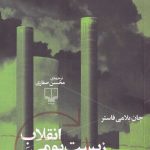 خرید کتاب انقلاب زیست بومی صلح با کره زمین نشر چشمه