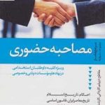 خرید کتاب مصاحبه حضوری اثر هوشنگ کاظم زاده از نشر دانیال دامون