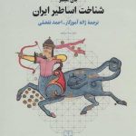خرید کتاب شناخت اساطیر ایران اثر جان هینلز از نشر چشمه