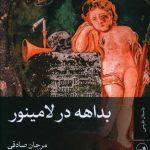 خرید کتاب بداهه در لامینور اثر مرجان صادقی از نشر ثالث