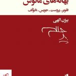 خرید کتاب بهانه های مانوس اثر فلوبر از نشر بیدگل