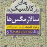 خرید کتاب سالار مگس ها اثر ویلیام گلدینگ از نشر مهتاب
