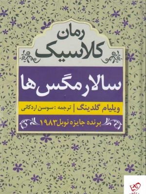 خرید کتاب سالار مگس ها اثر ویلیام گلدینگ از نشر مهتاب