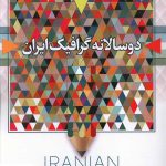 خرید کتاب دو سالانه گرافیک ایران اثر علیرضا کوروش لی نشر باهم