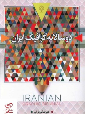 خرید کتاب دو سالانه گرافیک ایران اثر علیرضا کوروش لی نشر باهم