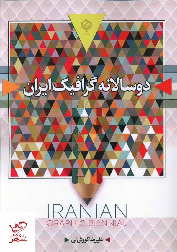 خرید کتاب دو سالانه گرافیک ایران اثر علیرضا کوروش لی نشر باهم
