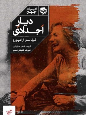خرید کتاب دیار اجدادی اثر فرناندو آرامبورو از نشر خوب