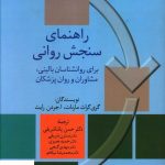 خرید کتاب راهنمای سنجش روانی جلد دوم اثر گری گراث مارنات نشر سخن