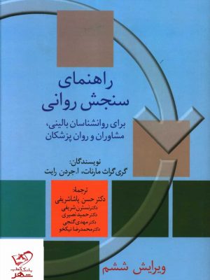 خرید کتاب راهنمای سنجش روانی جلد دوم اثر گری گراث مارنات نشر سخن