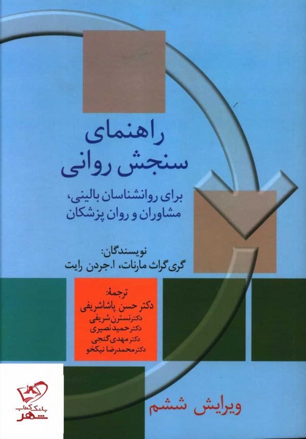 خرید کتاب راهنمای سنجش روانی جلد دوم اثر گری گراث مارنات نشر سخن