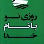 خرید کتاب روزی نو با نام خدا اثر جی پی واسوانی از نشر بهنود