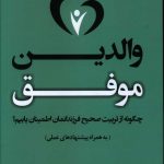 خرید کتاب والدین موفق اثر جی پی واسوانی از نشر بهنود