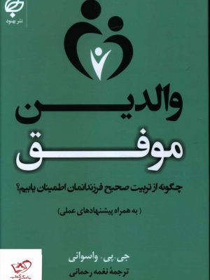 خرید کتاب والدین موفق اثر جی پی واسوانی از نشر بهنود